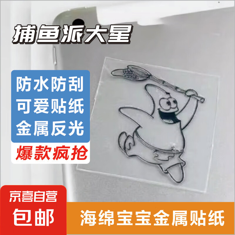 【海绵宝宝金属贴】海绵宝宝派大星电脑贴纸 卡通可爱ins风防水防刮 平板笔记本电脑手机手账贴纸 捕水母派大星