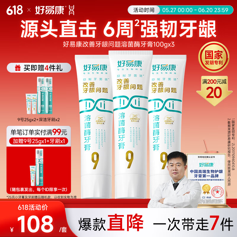 好易康溶菌酶牙膏 减轻牙龈问题抑制牙菌斑清新口气 9号3支牙膏套装【100g*3】
