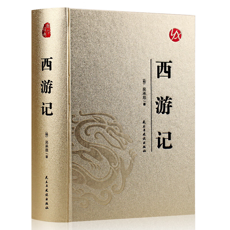 皮面烫金 四大名著足本足回无删减版 西游记三国演义水浒传红楼梦初中学生版原版原著青少白话文文言文版小说精装硬皮无障碍阅读 西游记【精装完整版】 课外读物