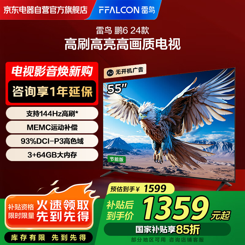 FFALCON雷鸟 鹏6 24款 电视机55英寸 120Hz动态加速 3+64GB 二级能效家电补贴游戏液晶平板电视55S377C