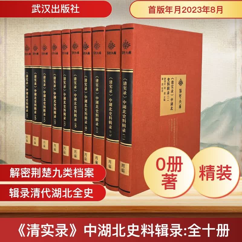 《清实录》中湖北史料辑录(一~十)
