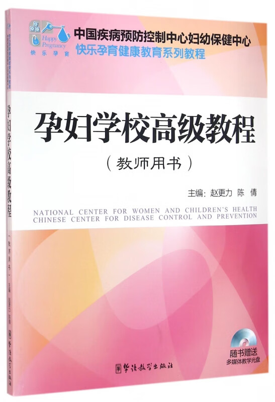 孕妇学校高级教程(附光盘教师用书快乐孕育健康教育系列教程)