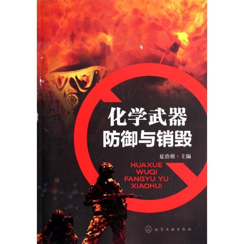 化学武器防御与销毁【正版图书，放心购买】