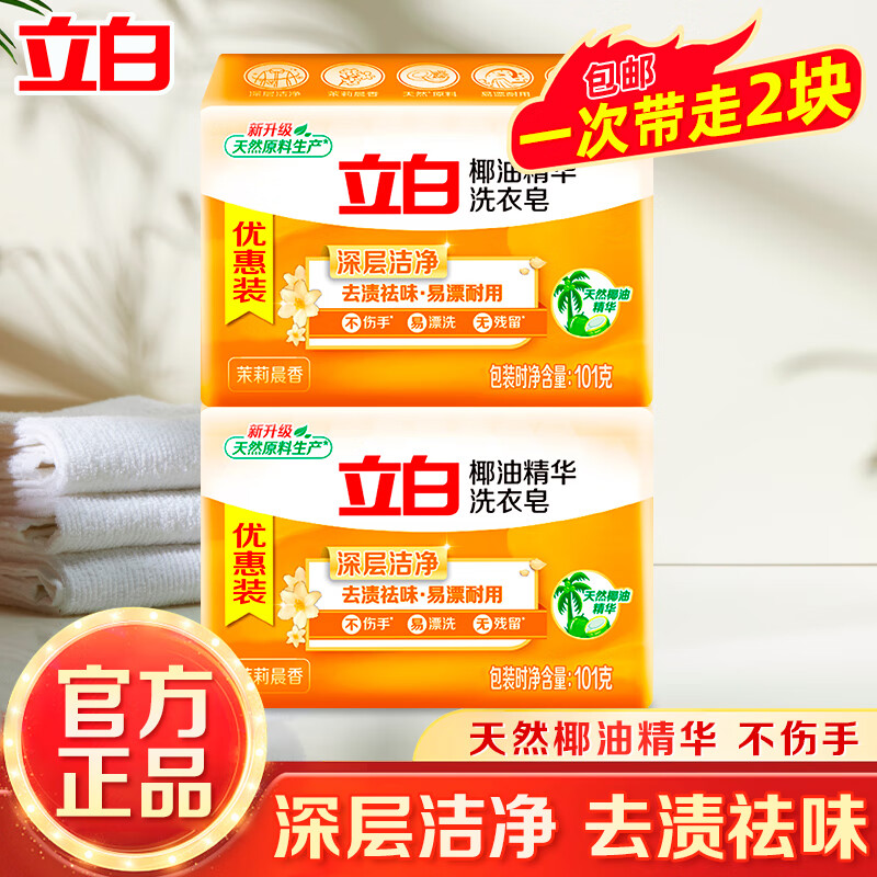 立白洗衣皂洗衣透明肥皂净渍祛味持久留香耐用不伤手家用 101g*2块椰油洗衣皂