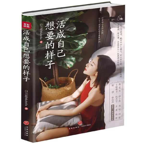 活成自己想要的样子 白兰花著 直面普遍人的诚意之作阐释生活本来的样子 走出困境找回自己以自己喜欢的方式过一生 天地出版社