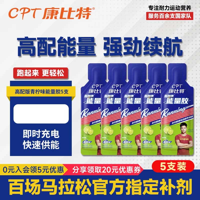康比特加速能量胶马拉松比赛赛速饮运动营养耐力补剂全马半马盐丸电解质片 「补充能量」高配版青柠味*5支