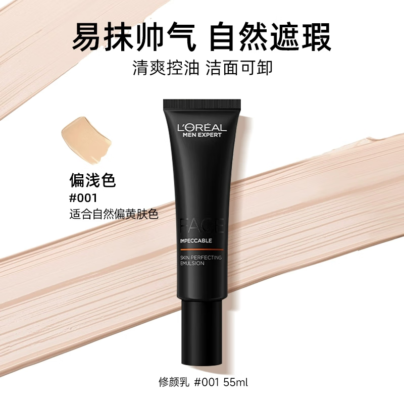 歐萊雅男士BB霜素顏霜小黑管自然無瑕輕透修顏乳控油遮瑕保濕粉底 【#001自然膚色】素顏霜55ml