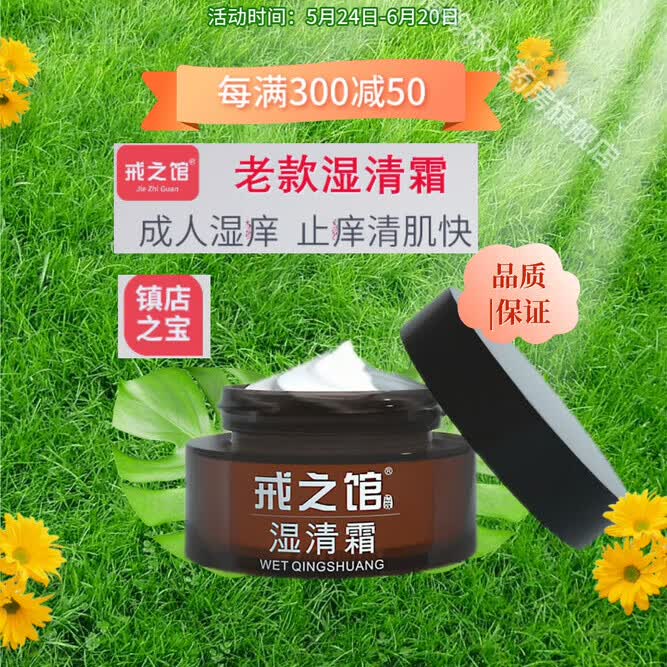 戒之馆【药房直售】戒之馆湿清霜老款顽固皮肤湿疹皮炎膏湿痒阴囊抑菌膏 三瓶(四季必备)