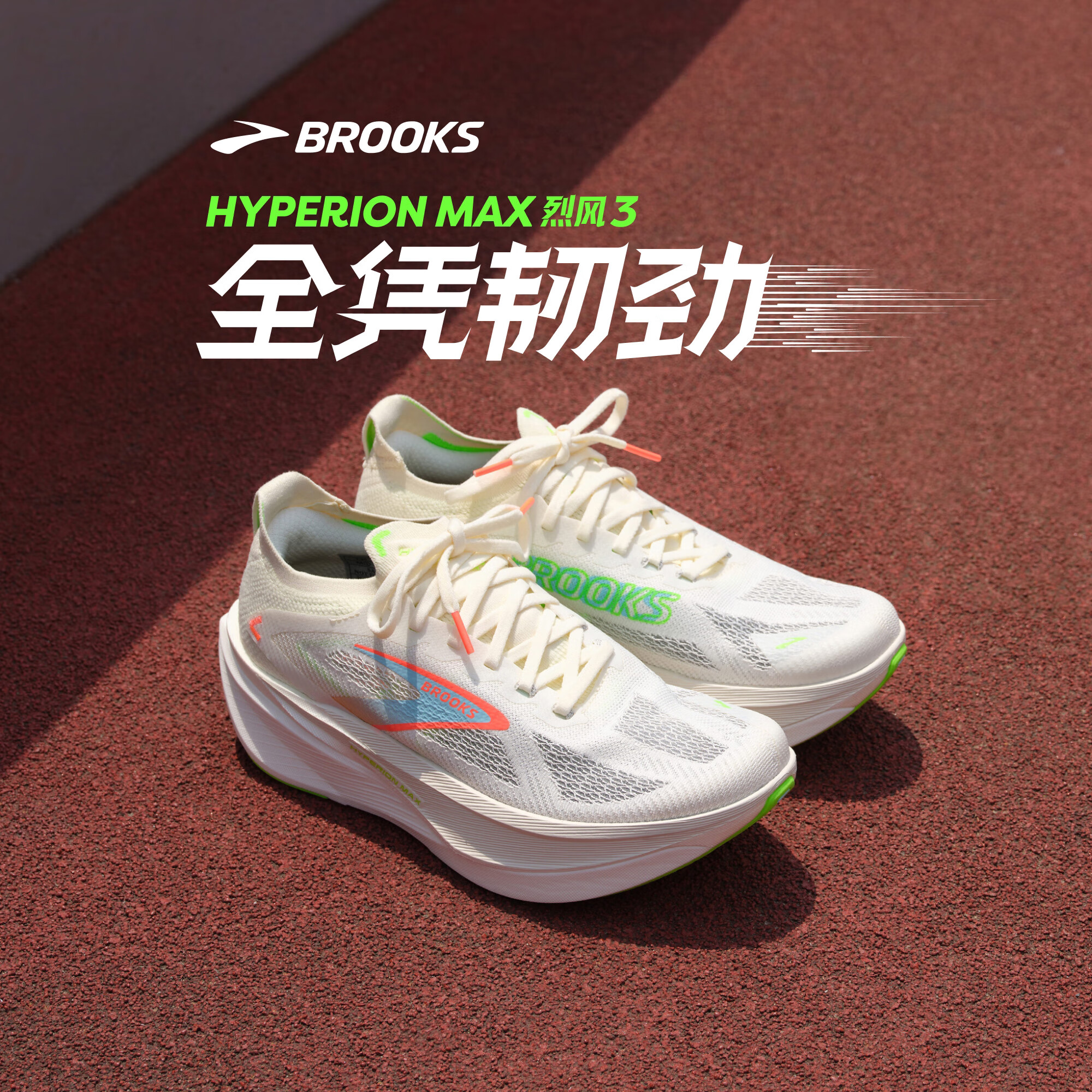 布鲁克斯（BROOKS）Hyperion Max 烈风3 跑鞋男女专业训练运动鞋跑步红品 男款 椰奶色/壁虎绿/陶土粉橙 43