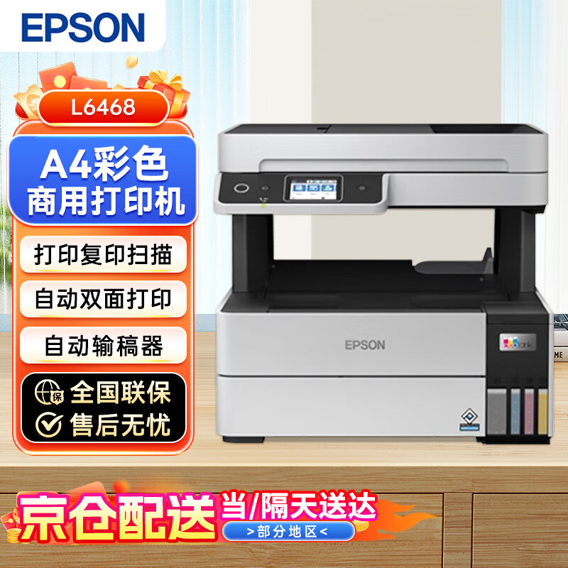 爱普生（EPSON）L6468 A4彩色商用打印机 墨仓式数码多功能一体机 复印/打印/扫描 企业业务