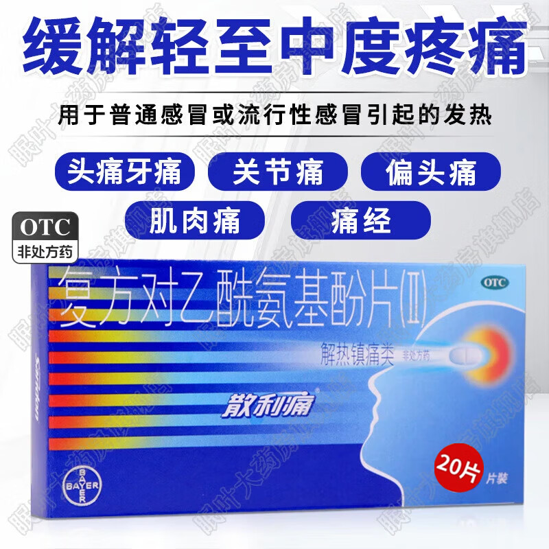 [散利痛]复方对乙酰氨基酚片(Ⅱ) 20片 2盒装 偏头痛痛经退烧药止痛片关节痛普通感冒发热缓解预防基孔肯雅热病毒 解热镇痛