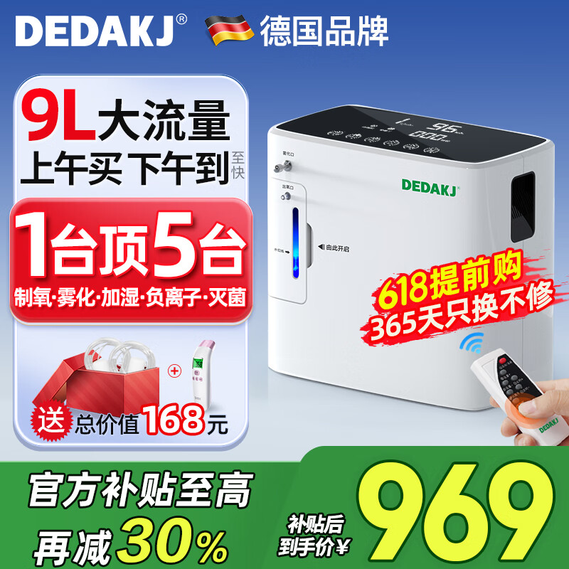 DEDAKJ德国家用制氧机吸氧机老人氧气机呼吸制氧雾化一体机便携十大牌子 【已售10万+】9L可调+雾化+灭箘+轻音+遥控