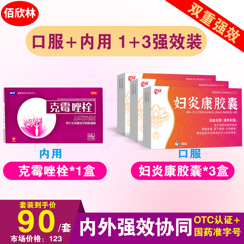 [隋医堂]妇炎康胶囊 0.5g*30粒 3盒+[中大]克霉唑栓 0.15g*10枚 1盒