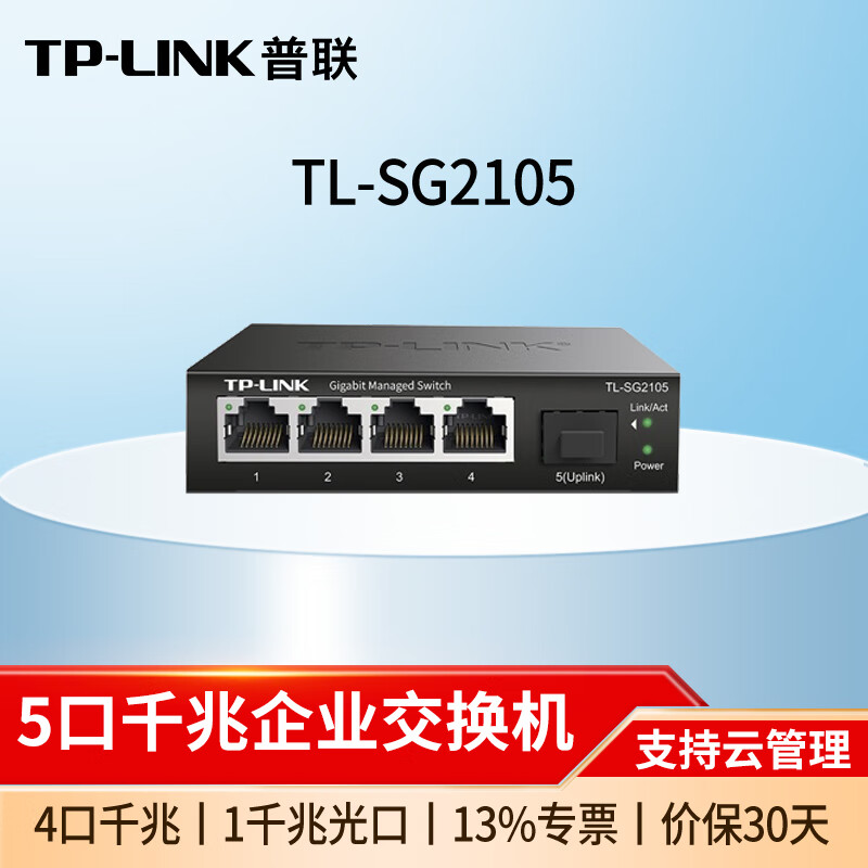 普联(TP-LINK)全千兆企业级云管理交换机 TL-SG2105 5口千兆1千兆光口 以太网交换器网线分线器分流器集线器