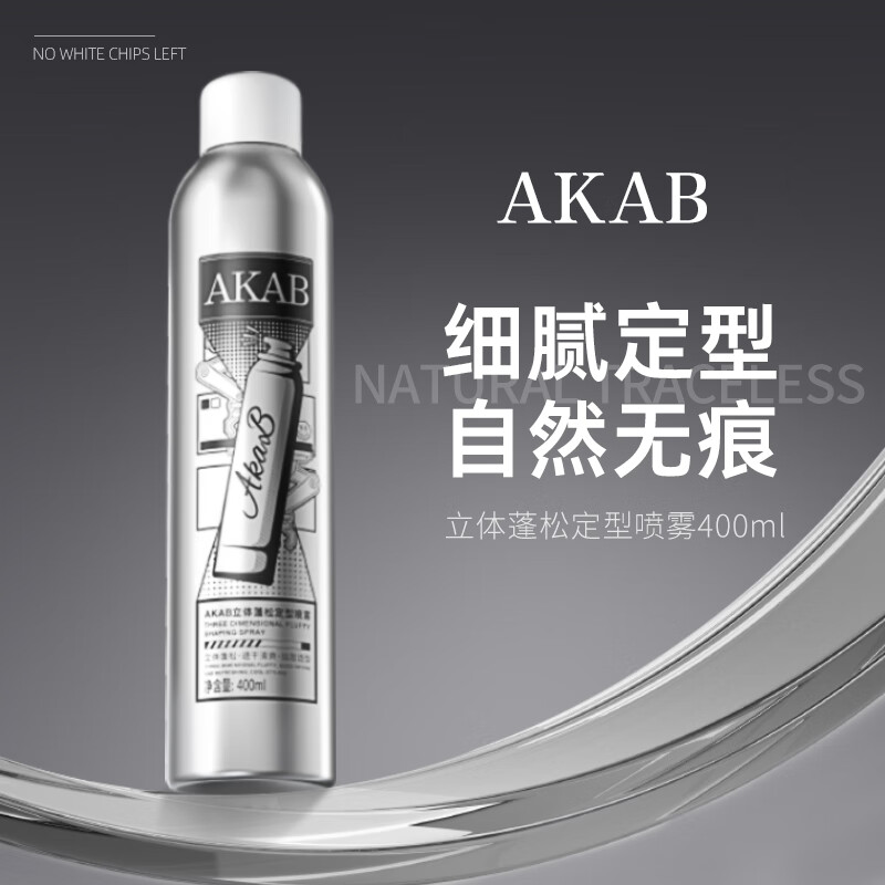 AKAB定型喷雾头发造型发胶强力定型持久蓬松定型喷雾400ml