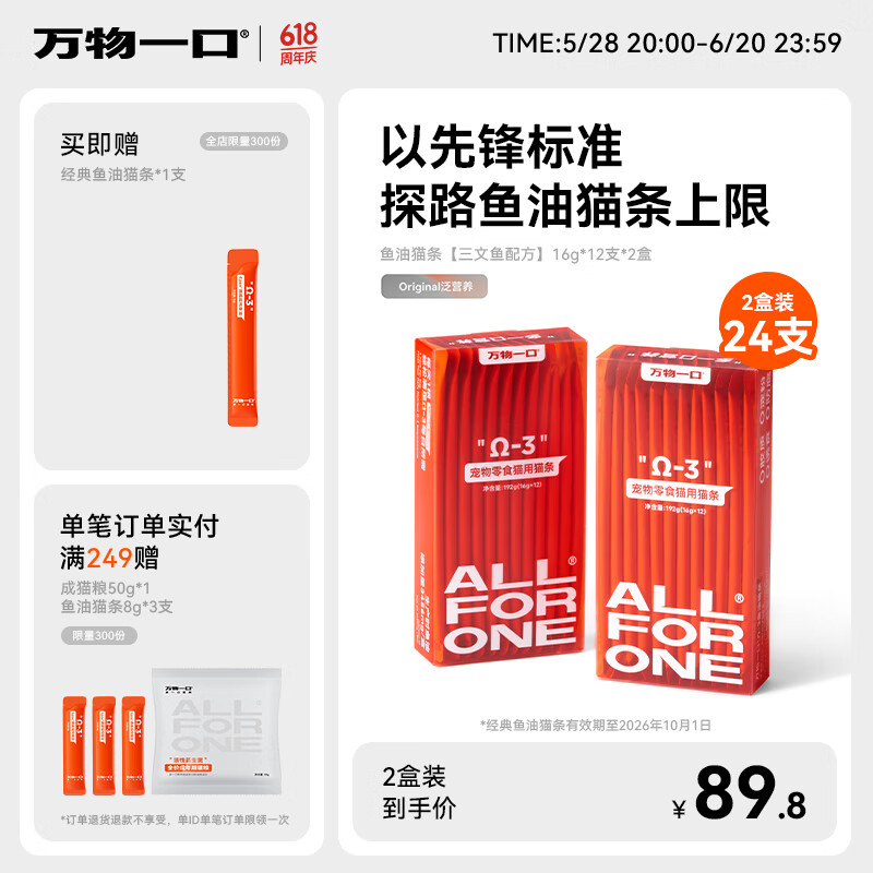 万物一口Original泛营养系列鱼油猫条成幼猫湿粮零食增肥发腮无添加 鱼油零食猫条2盒装16g*24支