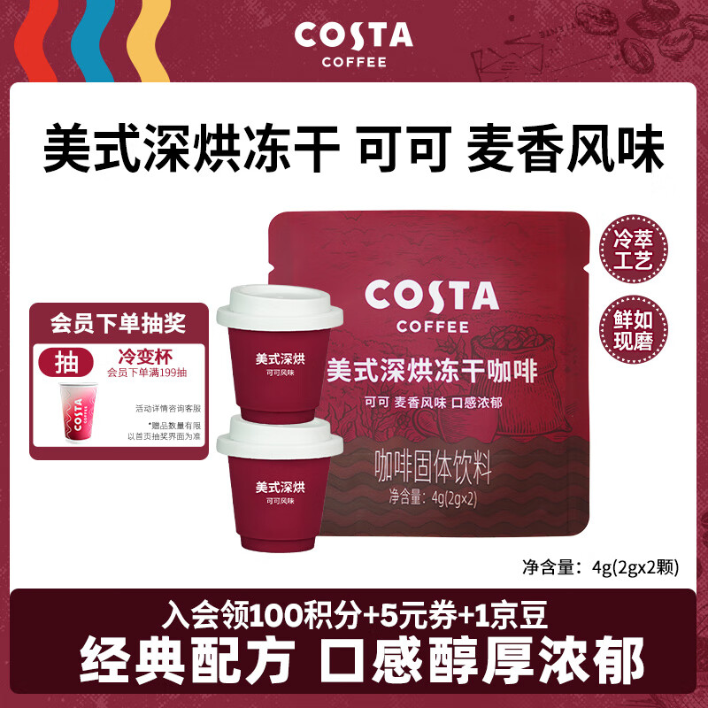 COSTA美式深烘冻干咖啡固体饮料可可麦香风味口感浓郁2g*2颗(尝鲜装)