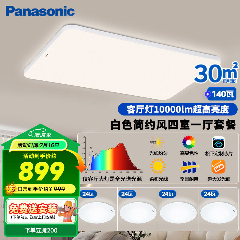 松下（Panasonic）吸顶灯客厅灯全光谱高亮度超薄护眼 白色简约风四室一厅套装灯