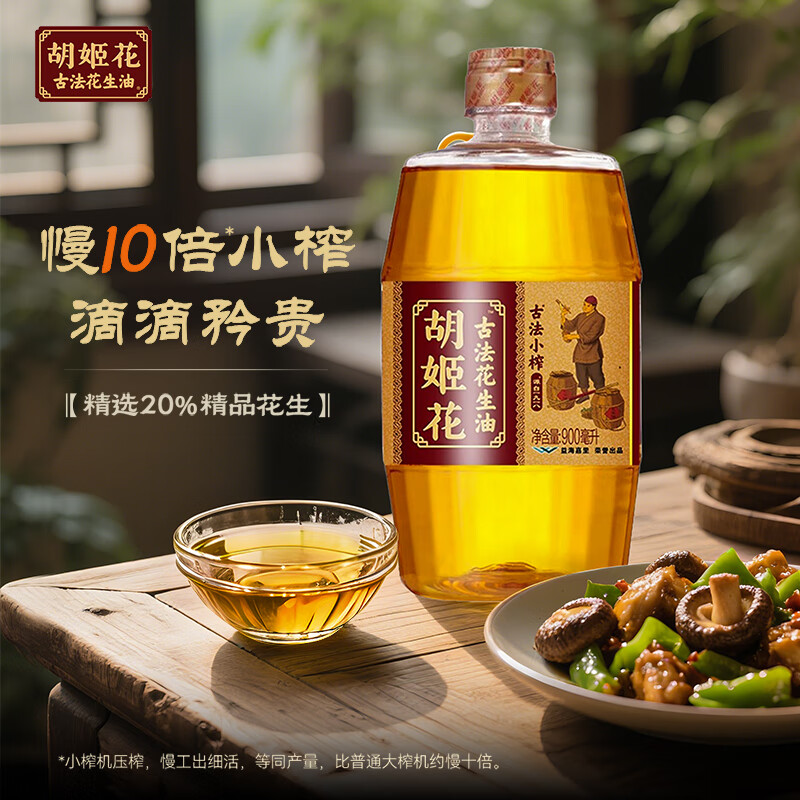 胡姬花 食用油 压榨 古法小榨 花生油 900ml