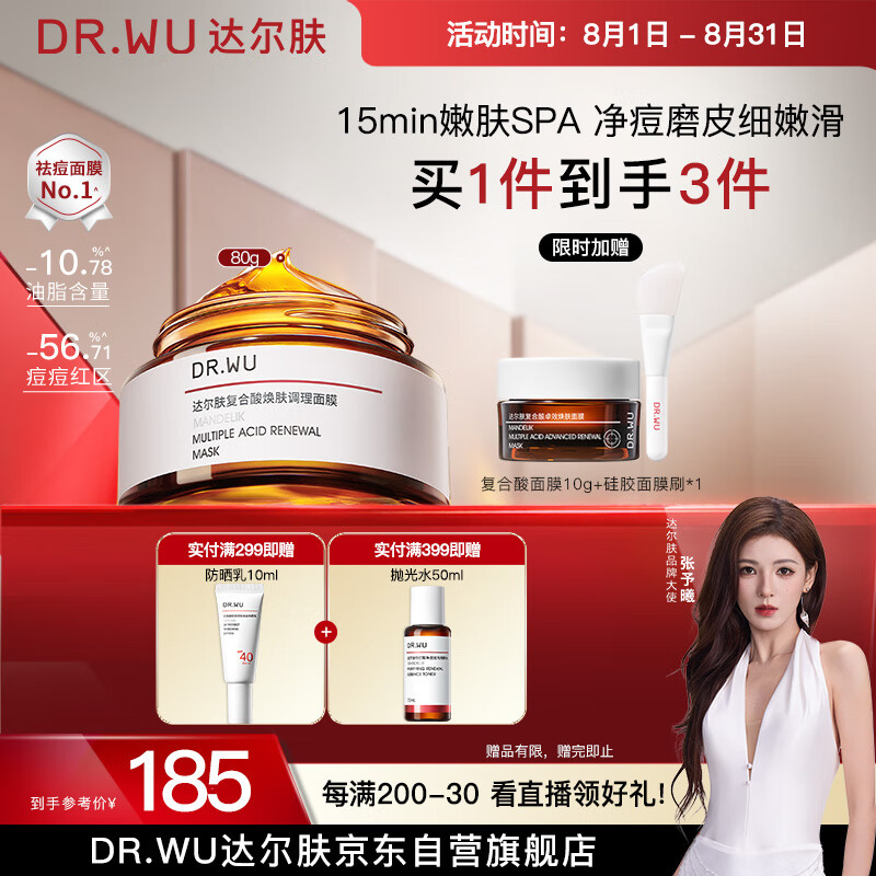 达尔肤（DR.WU）复合酸调理面膜80g果酸水杨酸抗痘控油收毛孔涂抹冻膜护肤送女友