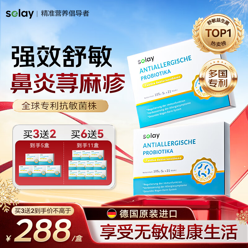 Selay德国进口专利舒鼻炎抗过敏益生菌儿童成人鼻窦炎荨麻湿疹增强免疫