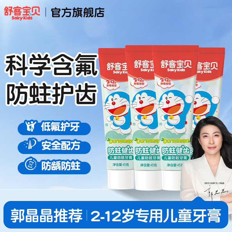 舒客宝贝儿童牙膏2-6-12岁含氟防蛀健齿哆啦A梦克服蛀牙乳牙期修护牙菌斑 草莓味45g*4
