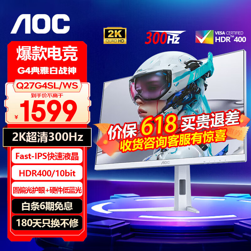 AOC 27英寸2K超清300Hz电竞显示器FastIPS HD400渲染 圆偏光护眼 硬件低蓝光 电脑电竞游戏显示屏幕 典雅白 Q27G4SL/WS