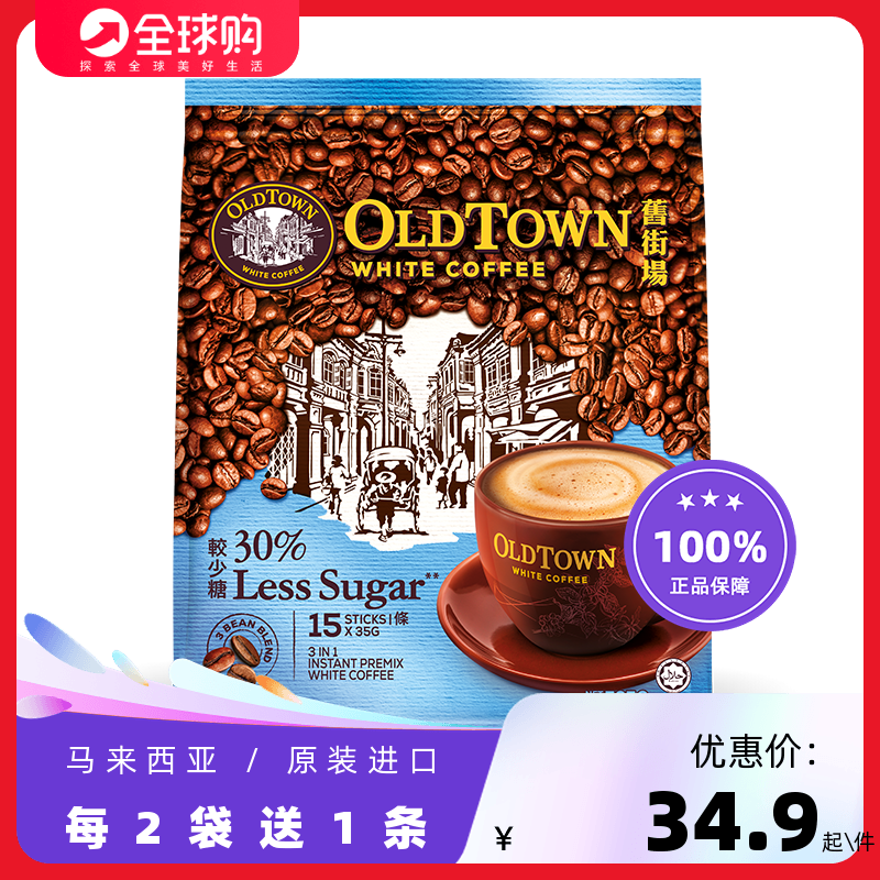 舊街場(chǎng)馬版正品馬來(lái)西亞進(jìn)口采購(gòu)白咖啡減糖少糖三合一速溶15條 (新馬版)低糖味 1x15x35g