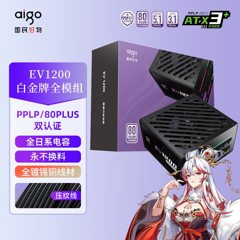 爱国者（aigo）星璨EV 1200W白金牌 黑 ATX3台式机箱电源 全A级日系电容/PPLP&80PLUS认证/一键超频/稳压5090