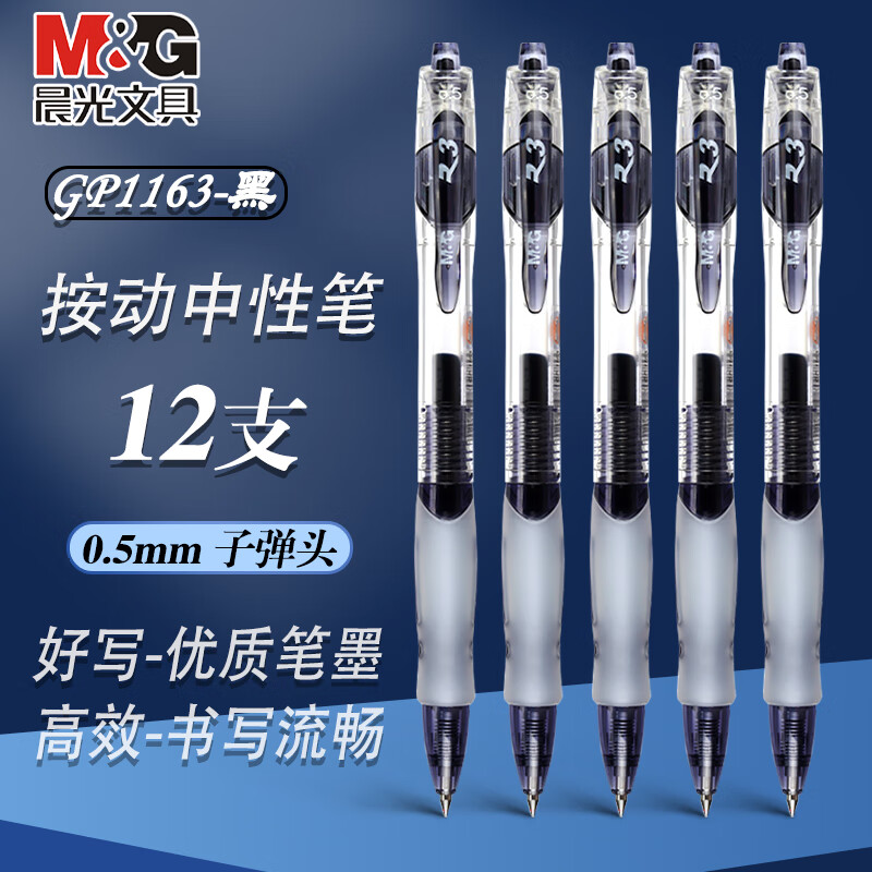 晨光按动中性笔1008中性笔0.5黑笔签字笔商务子弹头考试专用水笔高颜值办公用品 【经济款1163】12支/黑色子弹头