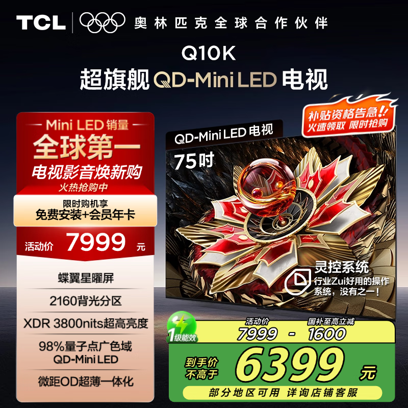 TCL电视 75Q10K 75英寸 QD-Mini LED 2160分区 XDR 3800nits 量子点 DeepSeek AI电视 国家补贴20%