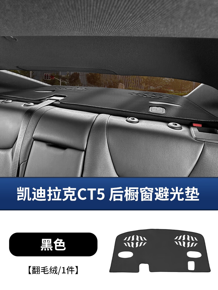 適用于凱迪拉克CT5后櫥窗翻毛避光墊儀表臺(tái)隔熱車內(nèi)裝飾用品大全 CT5--后櫥窗避光墊黑色1件套/24