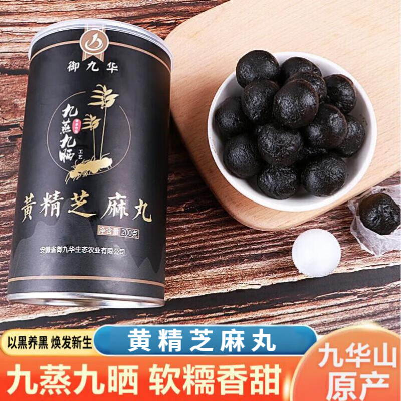 御九华黄精芝麻丸黄精丸九蒸九晒芝麻丸无糖辟谷养生年货送礼源头直发 200g*3罐 30天调理装