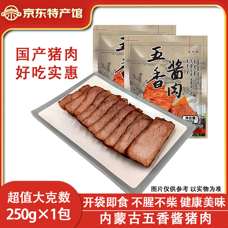 星华源 内蒙古五香酱肉250g