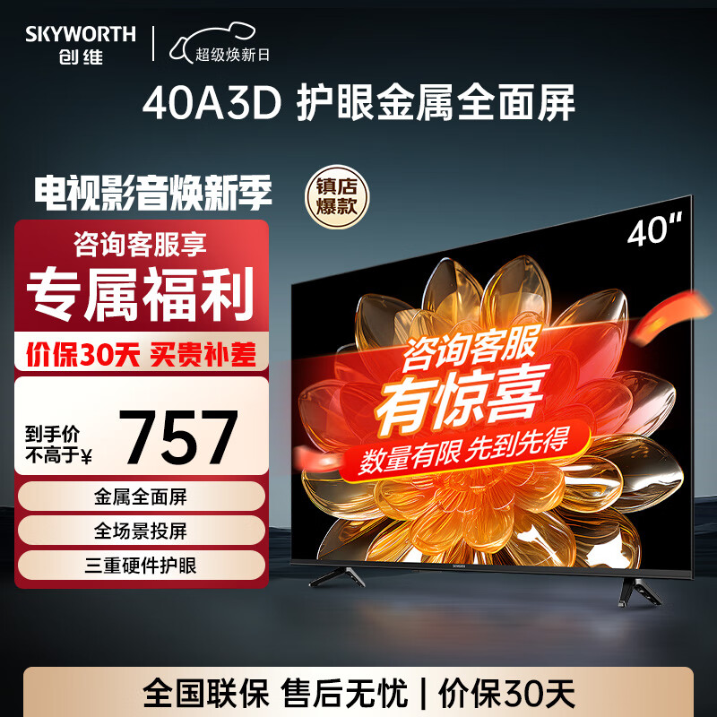 创维电视32/40/43A3D 32吋 43吋 40吋 43英寸高清护眼金属全面屏 智能网络投屏家用液晶智能平板电视机 