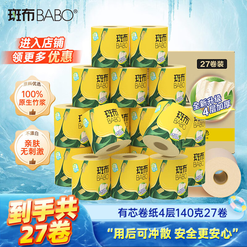 斑布有芯卷纸 4层140克*27卷 立体压花 本色纸 卷纸 卫生纸 纸巾