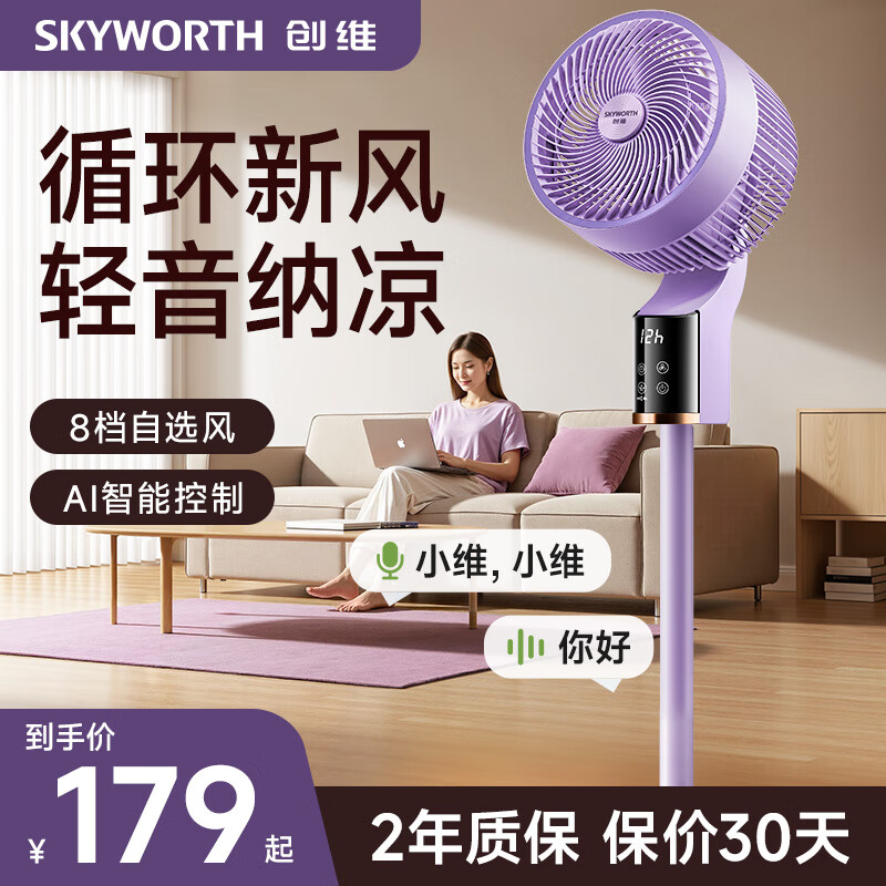 创维电风扇空气循环扇落地扇智能语音遥控家用大风力轻音台地两用冰岛系列 Q859浅紫色