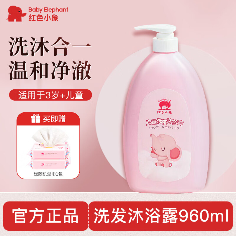 红色小象儿童宝宝洗发沐浴露二合一大容量 3岁以上男女孩专用洗发水沐浴乳 儿童洗发沐浴露960ml+哎小湿巾10p*1