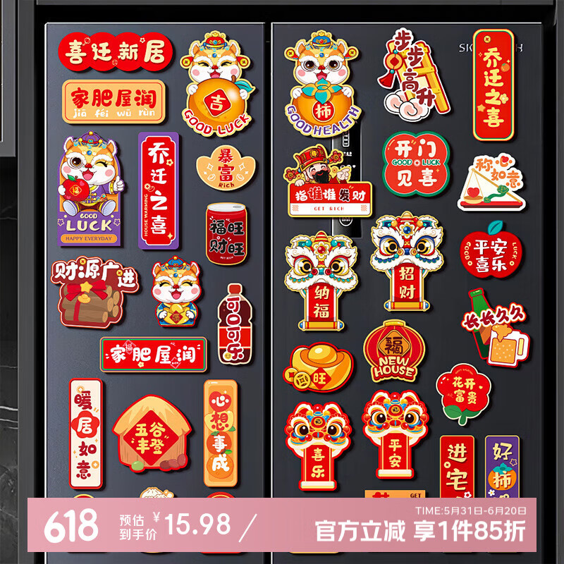 壹居长宁2025年蛇年中国风乔迁新居冰箱贴磁贴喜庆 乔迁爆款
