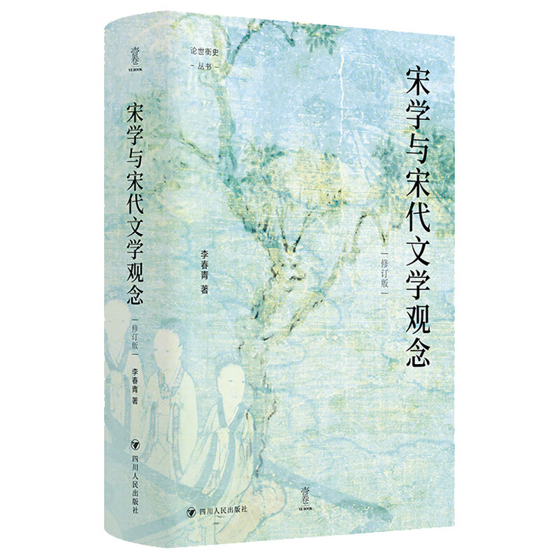 壹卷YeBook 宋学与宋代文学观念（修订版）论世衡史丛书 讲述中国文化思想史上宋代学术与宋代诗