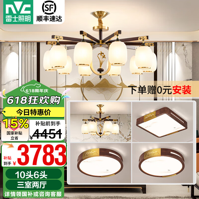 雷士（NVC）中式原木風(fēng)吊燈客廳燈餐廳燈臥室燈別墅復(fù)式樓燈具燈飾全屋套餐 力薦 10+6【三室兩廳帶光源】