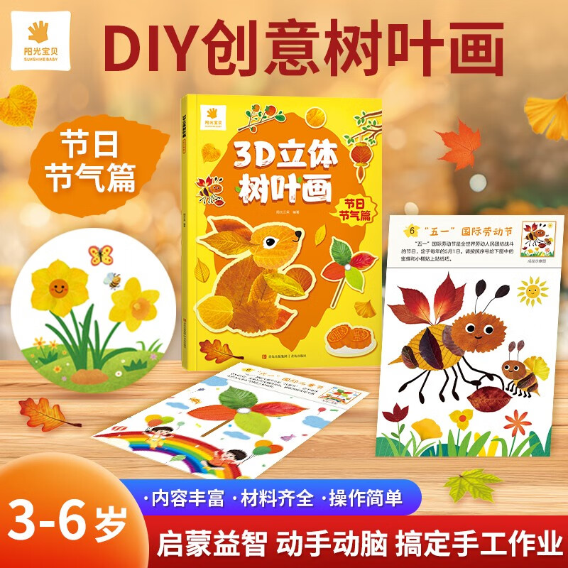 阳光宝贝 3D立体创意树叶画节日节气篇手工DIY粘贴材料包落叶贴画儿童创意拼贴作品幼儿园作业假期亲子手工 同学礼物 