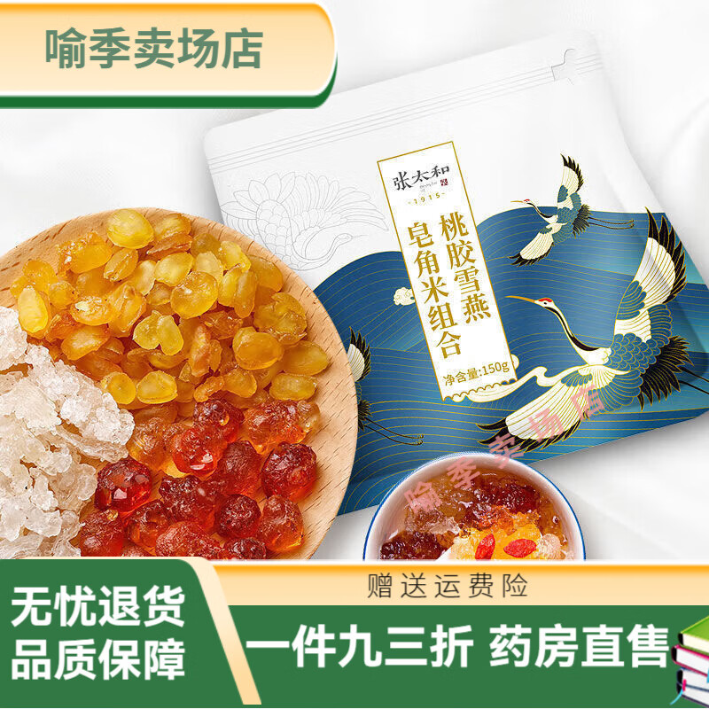 張太和桃膠雪燕皂角米組合150g/袋膠原蛋白桃膠搭銀耳燉品養生茶 桃膠雪燕皂角米150g* 1袋