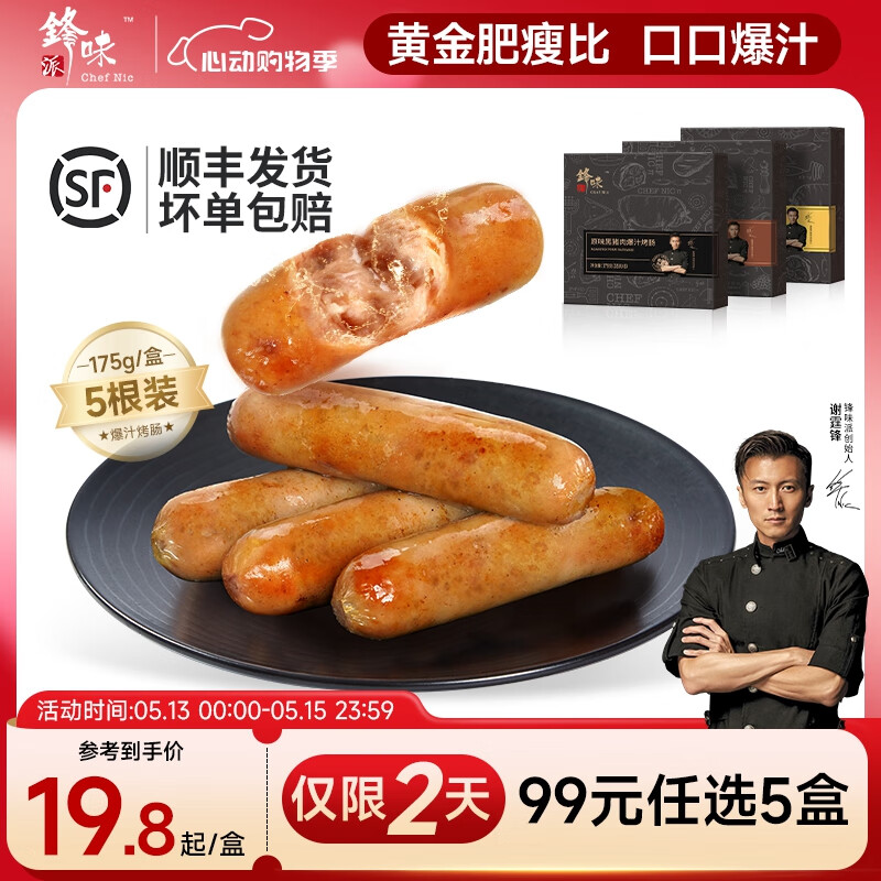 锋味派火山石儿童烤肠纯香肉肠爆汁脆皮肠儿童早餐火腿肠冷冻半成品175g 原味黑猪肉*1【5根装175g】 优选原料