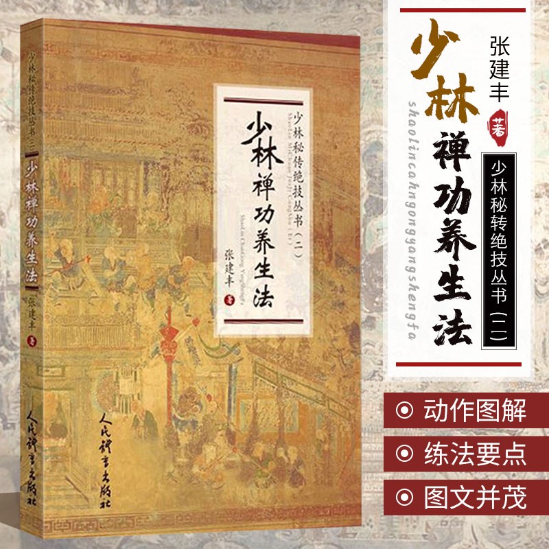 少林禅功养生法 少林秘传绝技丛书 二 张建丰著武术书籍 太极气功少林功夫书 秘传五禽功吐纳养生功