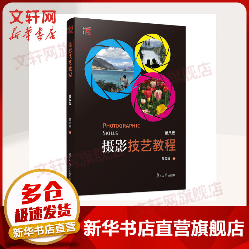 摄影技艺教程(第8版) 颜志刚 复旦大学出版社
