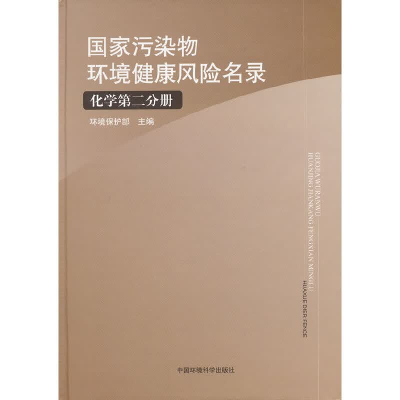 国家污染物环境健康风险名录：化学第二分册属于什么档次？