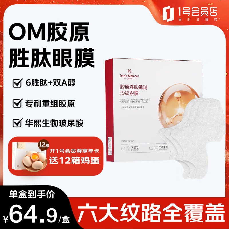 1号会员店（One's Member）胶原胜肽弹润淡纹眼膜 3对/盒 紧致抗皱水润肌肤 