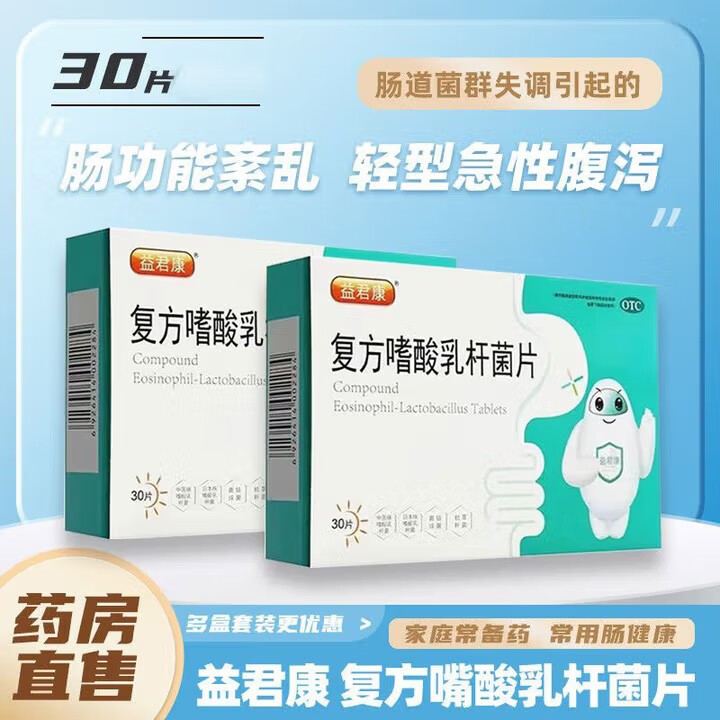[益君康]复方嗜酸乳杆菌片 0.5g*30片 2盒装 0.5g*30片/盒肠道菌群失调肠功能急性腹泻