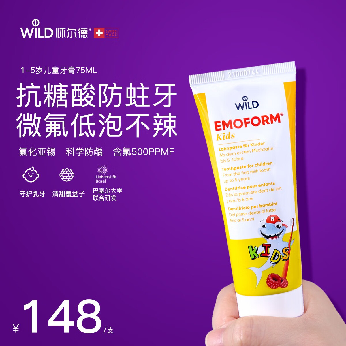 怀尔德Dr.wild瑞士进口儿童牙膏2-3-5岁婴幼儿牙膏温和防蛀固齿含氟75ml